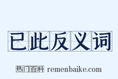 已此反义词是什么意思的图片